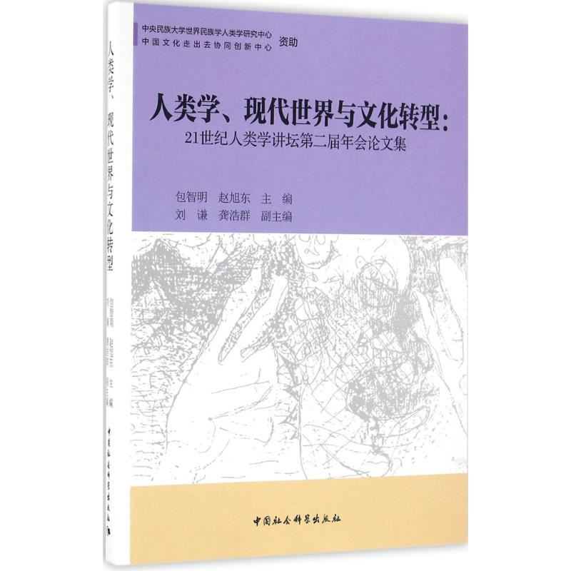 [M]人类学、现代世界与文化转型-9787516181393