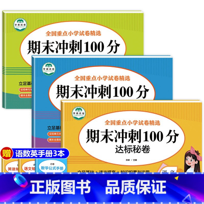 [3本]语文+数学+英语 三年级上 [正版]三年级上册试卷测试卷全套期末冲刺100分小学3年级卷子语文数学英语同步练习簿