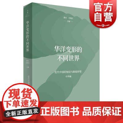 正版 华洋变形的不同世界 近代中国的知识与制度转型 中外编 社会科学 社会发展与变迁 历史专业学者实用书籍 上海人民