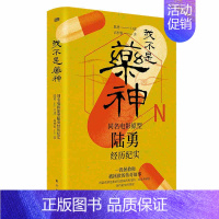 [正版] 我不是药神 同名电影原型陆勇经历纪实 高仲泰 著 纪实报告文学小说散文书籍