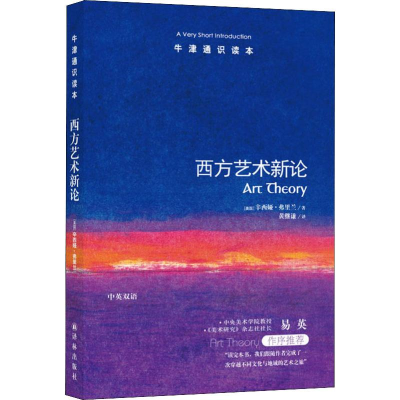 醉染图书西方艺术新论9787544729734