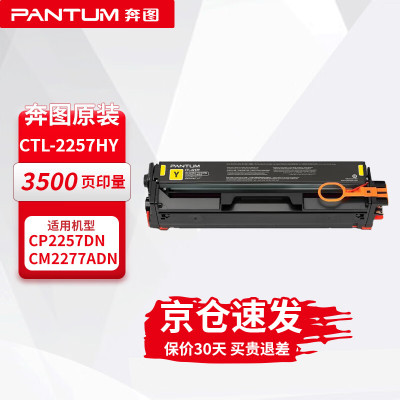 奔图(PANTUM)CTL-2257HY 原装黄色粉盒 (适用CP2257DN CM2277ADN打印机)