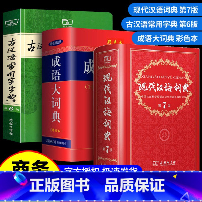 成语大词典彩色版 [正版]现代汉语词典第七版+古汉语常用字字典第5版+成语大词典彩色版中小学生力荐套装辞典字典商务印