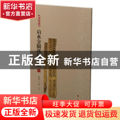 正版 肩水金关汉简书法:一 张德芳,王立翔 上海书画出版社 9787