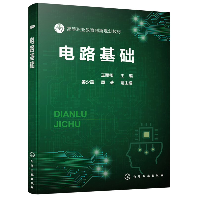 醉染图书电路基础(王丽卿 )97871425