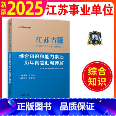 历年真题汇编详解 [正版]中公2024江苏事业单位考试历年真题试卷刷题题库综合知识和能力素质2023江苏省南京淮安南通扬