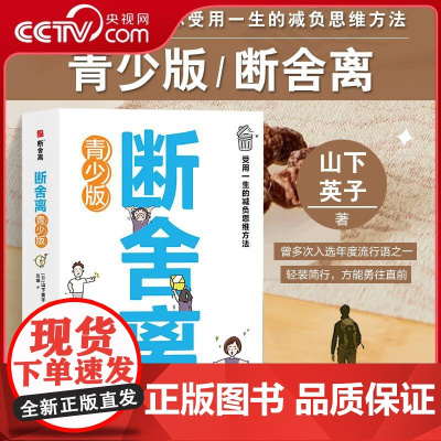 [央视网]断舍离青少版 山下英子著 人生加减法让你受用一生的减负思维方法 初高中学生青少年心灵与修养自我实现励志书籍读物