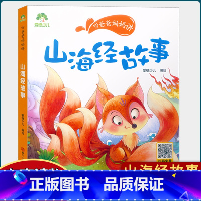 山海经故事 [正版]听爸爸妈妈讲山海经探险故事大自然恐龙谜语历史三十六计汉字英雄节日故事 彩图注音有声读物小学生课外阅读