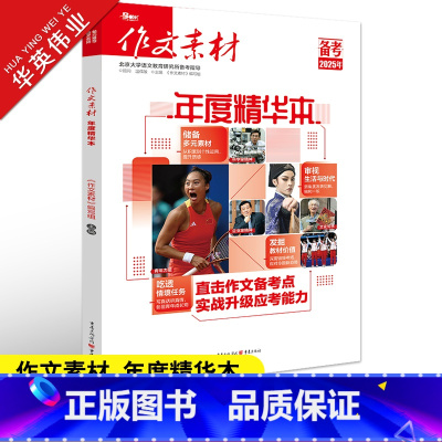 作文素材高考版 年度精华本 [正版]高考版作文素材年度精华本高中语文作文素材书高考满分作文素材大全时文精粹时事政治热点议