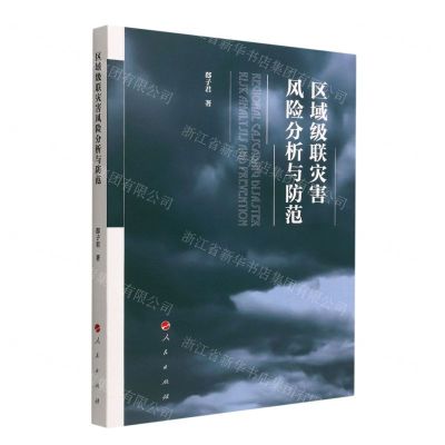 [N]区域级联灾害风险分析与防范-9787010245997