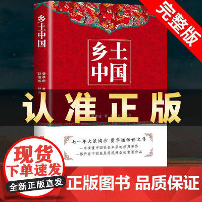 乡土中国高中必读人民文学出版社费孝通原著正版书籍整本书阅读无删减高一高二高中必读课外阅读书籍随文注释教育读懂社会本质的书