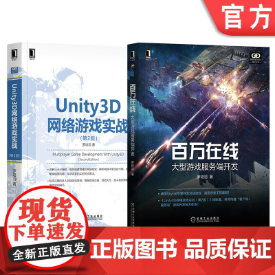 套装 正版 大型游戏开发技术体系 共2册 Unity3D网络游戏实战 第2版 百万在线 大型游戏服务端开发