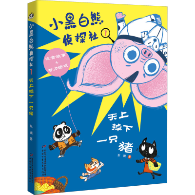 醉染图书小黑白熊侦探社 1 天上掉下一只猪9787514868838