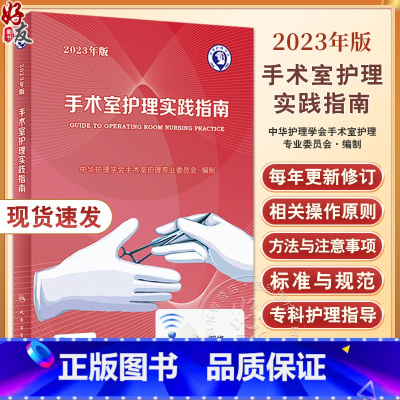 [正版] 2023年版手术室护理实践指南 郭莉无菌技术常用手术器械 电外科安全手术室护理规范人员管理书籍人民卫生版