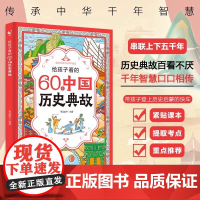 给孩子看的60个中国历史典故正版书籍一二三四年级课外书必读儿童书籍读物小学生必背文学常识大全语文知识积累手册六十