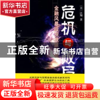 正版 危机与败局:金融风暴微观根源解密 [美]汪翔著 商务印书馆 9