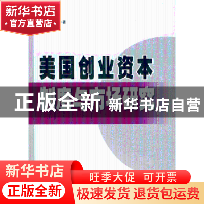 正版 美国创业资本制度与市场研究 胡海峰 人民出版社 9787010067