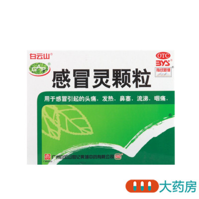 白云山感冒灵颗粒9袋/盒感冒引起的头痛发热鼻塞流涕咽痛解热镇痛