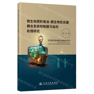 [N]微生物燃料电池-膜生物反应器耦合系统抑制膜污染的机理研究-9787114192784