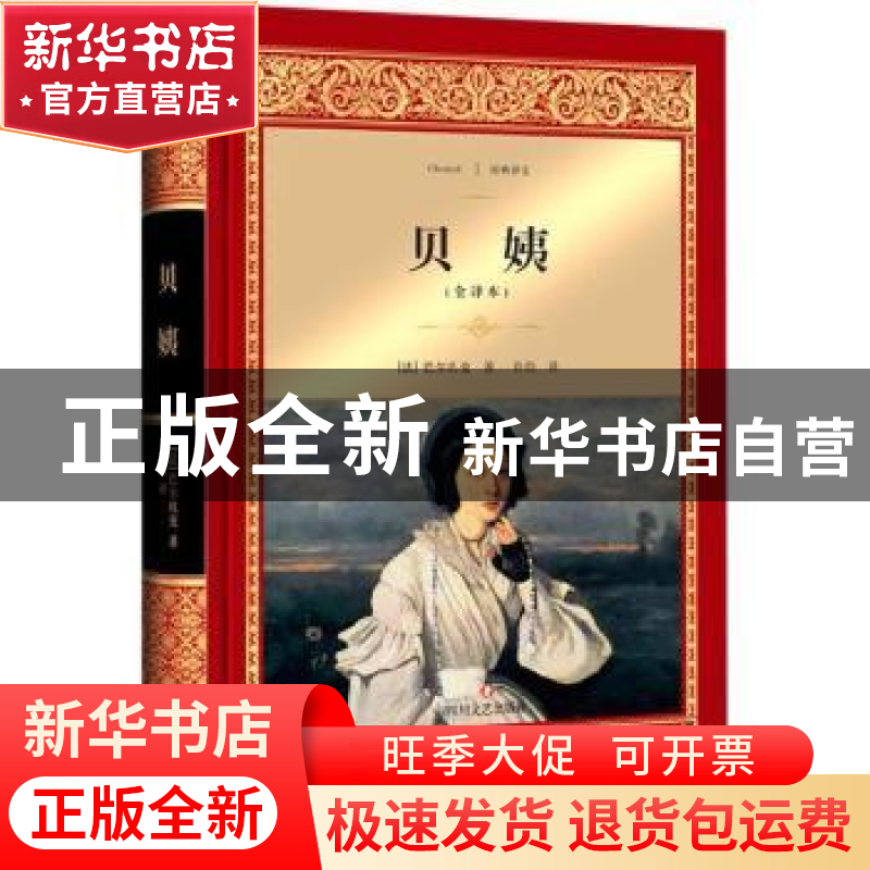 正版 贝姨:全译本 (法)巴尔扎克著 四川文艺出版社 978754114853