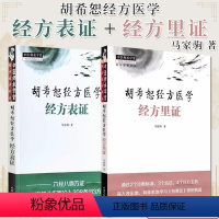[正版]套装2本 胡希恕经方医学经方表证+经方里证 马家驹著 六经八纲方证详解伤寒论398条113方 中医书籍大全中国