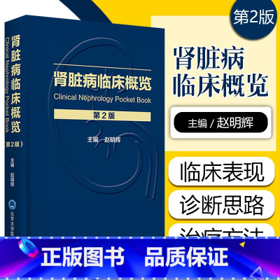 [正版] 肾脏病临床概览第2版第二版 主编赵明辉 内科疾病临床案例诊治教程 北京大学医学出版社9787565922794