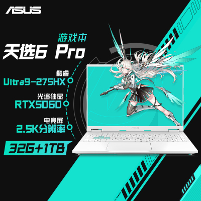 华硕天选6 Pro 酷睿Ultra9-275HX 16英寸电竞游戏笔记本电脑 32G 1T RTX5060 2.5K 青
