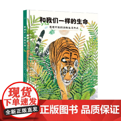 和我们一样的生命 维尔吉妮·阿拉德基迪等 著 科普读物