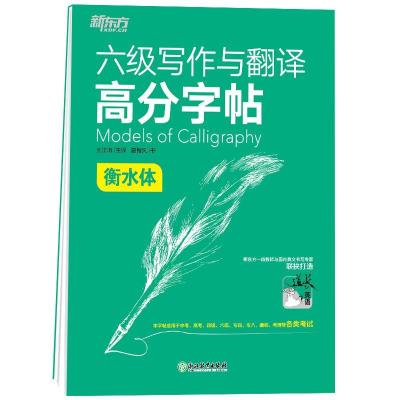 正版新书]*六级写作与翻译高分字帖:衡水体夏梅风978757222418