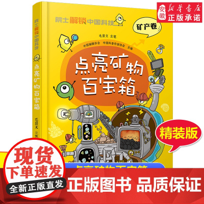 院 士解锁中国科技精装版 点亮矿物百宝箱 矿产卷毛景文著 百科全书 6-8-12岁三四五六年级寒暑假小学生课外阅读书籍科