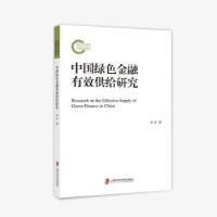 音像中国绿色金融有效供给研究奚宾 著