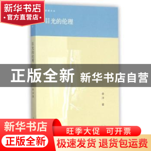正版 目光的伦理 李洋著 生活·读书·新知三联书店 9787108051493