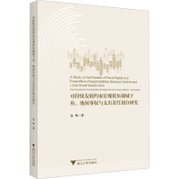 正版新书]可持续发展约束宏观税负视域下央、地间事权与支出责任