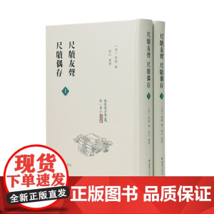 尺牍友声 尺牍偶存 (全二册) (清)张潮编,刘仁整理 / 书信集清代编书刻书著书《檀几丛书》《昭代丛书》