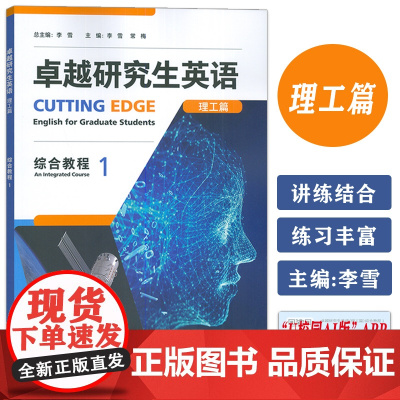正版 卓越研究生英语理工篇 综合教程1U校园 非英语专业研究生AI外语教材 英语学术与研究能力 外语教学与研究出版社97