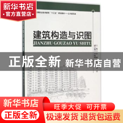 正版 建筑构造与识图 申琳,王雪妮,贾青主编 西南交通大学出版