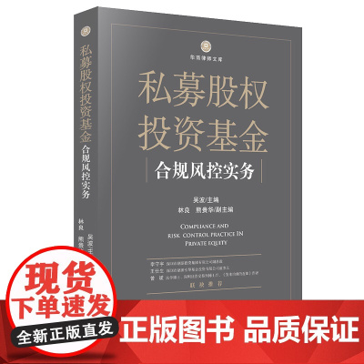私募股权投资基金合规风控实务 吴波 主编 法律出版社 cy
