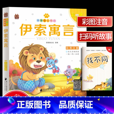 [正版]笨笨狼童书坊 伊索寓言 彩图注音有声版 一二三年级小学儿童启蒙注音版 6-12周岁儿童课外书阅读少儿读物精美绘