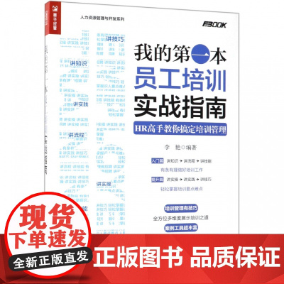 我的第一本员工培训实战指南(HR高手教你搞定培训管理)/