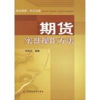 [M]期货实盘操作方法-9787509517413