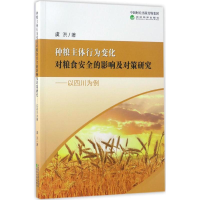 音像种粮主体行为变化对粮食安全的影响及对策研究虞洪 著