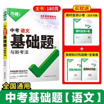2025版万唯中考语文基础题与中考新考法初中语文专题训练七八九年级真题试卷试题研究练习册初三总复习资料全套教辅书万唯中考