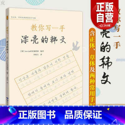 [正版] 教你写一手漂亮的韩文 韩文字帖正体草体手写体韩文练习韩语词汇字帖韩语字母韩字长短句段落书写技巧韩语零基础入门