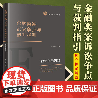 2023新书 金融类案诉讼争点与裁判指引:独立保函纠纷 林晓镍主编 法律出版社