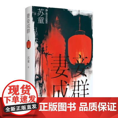 妻妾成群 苏童作品系列精装典藏本 张艺谋电影大红灯笼高高挂原著茅盾文学奖得主苏童经典作品上海文艺出版社中国当代文学佳作