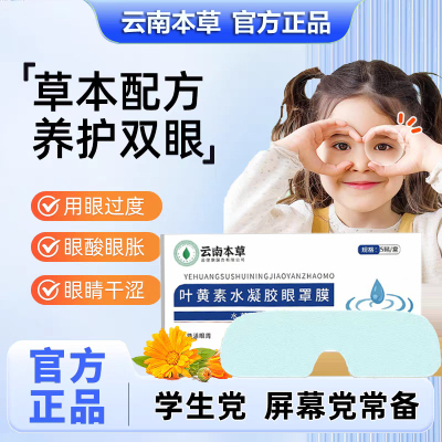 云南本草凝胶眼贴盒装护眼睛贴松解加班熬夜看书写字眼睛干涩