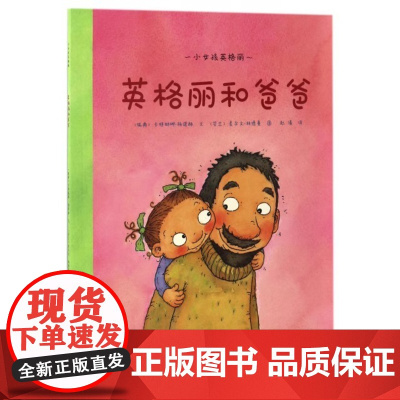 第一步童书馆正版 英格丽和爸爸平装海燕正版