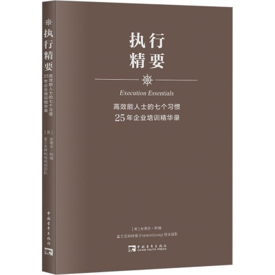 [M]高效能人士的七个习惯25年企业培训精华录 执行精要-9787515306605
