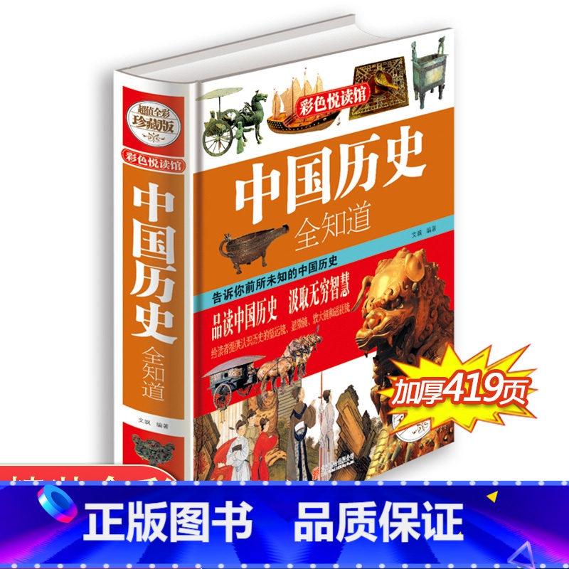[正版]中国历史全知道 大开本全集彩图精装珍藏版 中国历史简史野史史书书籍历史故事青少年版阅读彩图版中国通史
