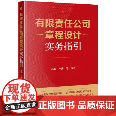 2025新书 有限责任公司章程设计实务指引 赵颖 严涛 等 编著 法律出版社 cy